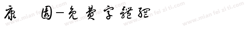 康歆园字体转换