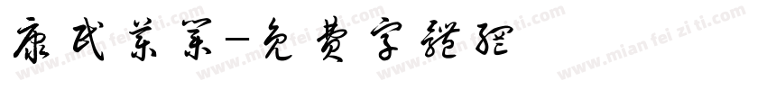 康民药业字体转换