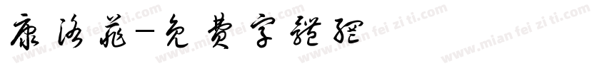 康洛菲字体转换