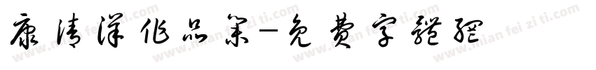 康清洋作品集字体转换