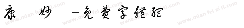 康華妙風字体转换