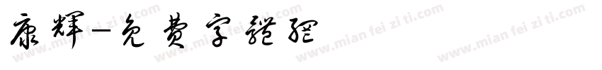 康辉字体转换