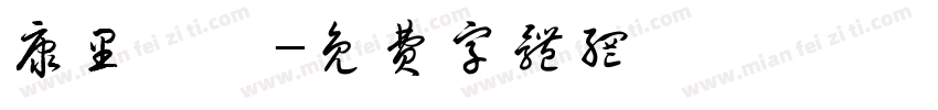 康里巎巎字体转换
