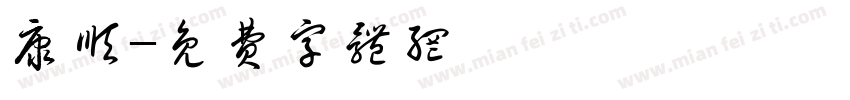 康顺字体转换