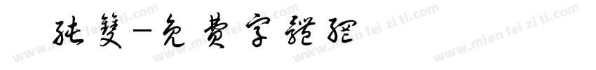 庹纯双字体转换