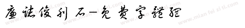 廉志俊刊石字体转换