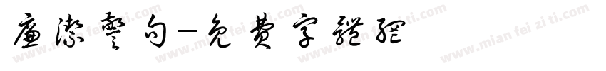 廉洁警句字体转换