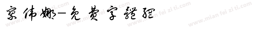 廖伟娜字体转换