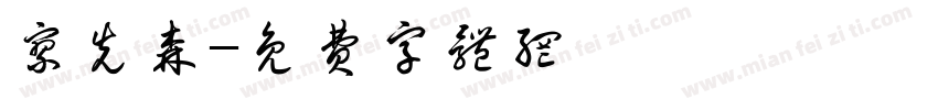 廖先森字体转换