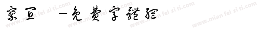 廖宜倩字体转换