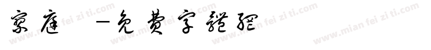 廖庭誼字体转换