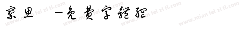 廖思瑶字体转换