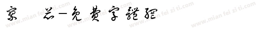 廖愷芯字体转换
