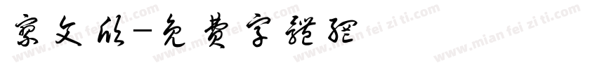 廖文欣字体转换