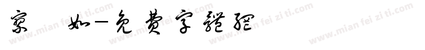 廖昰如字体转换