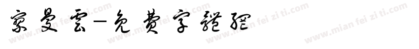 廖曼云字体转换