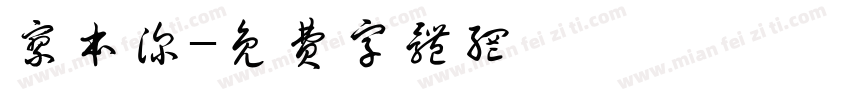 廖本深字体转换