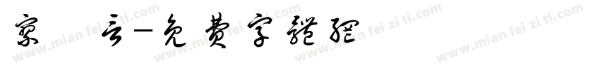 廖栢言字体转换