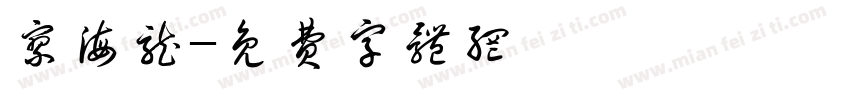 廖海龙字体转换