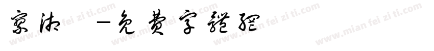 廖湘羚字体转换