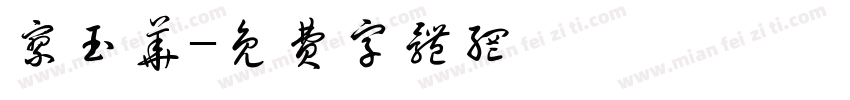 廖玉华字体转换