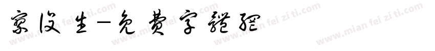 廖设生字体转换