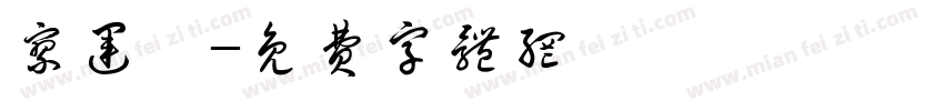 廖运娥字体转换