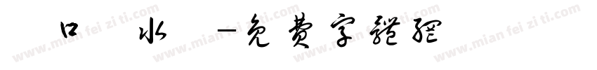 廟口鹹水雞字体转换