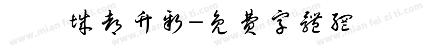 廟隍城都竹新字体转换