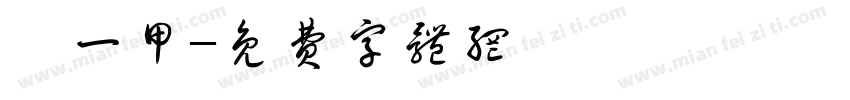 廣一甲字体转换