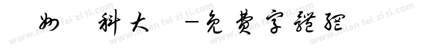 廣州醫科大學字体转换