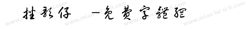 廣播歌仔戲字体转换