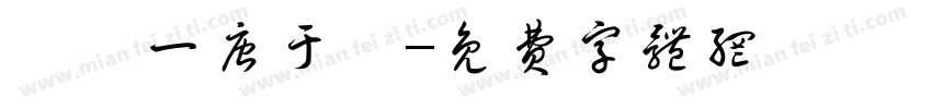 廣設一唐于婕字体转换