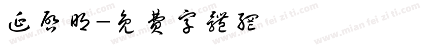 延启明字体转换