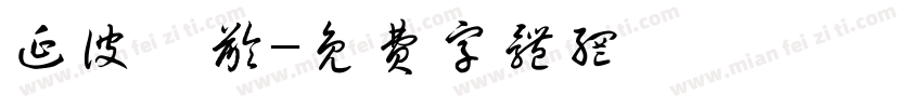 延彼遐龄字体转换