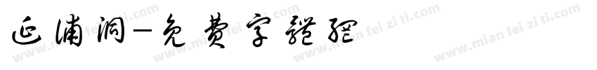 延浦洞字体转换