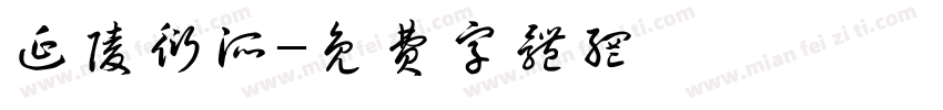 延陵衍派字体转换