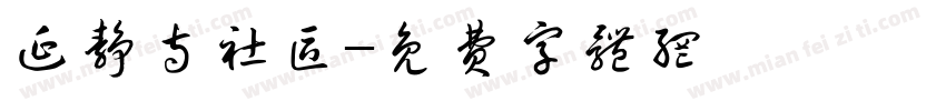 延静寺社区字体转换