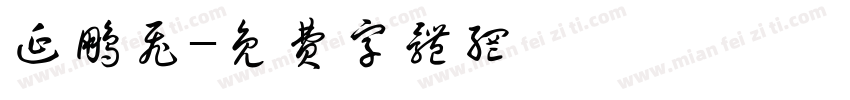 延鹏飞字体转换