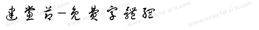 建党节字体转换