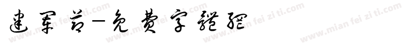 建军节字体转换