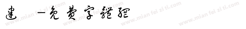 建惟字体转换