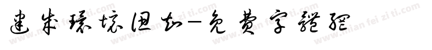 建成环境认知字体转换