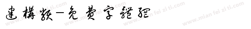 建构类字体转换
