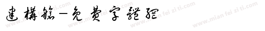 建构舱字体转换