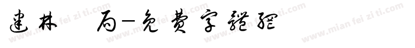 建林藥局字体转换