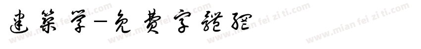建筑学字体转换