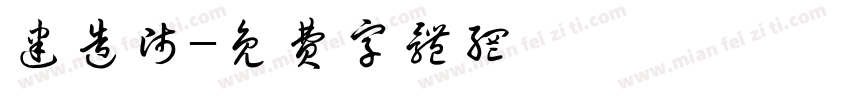 建造师字体转换