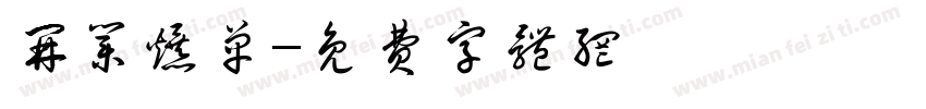 开业爆单字体转换