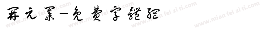 开元棋字体转换